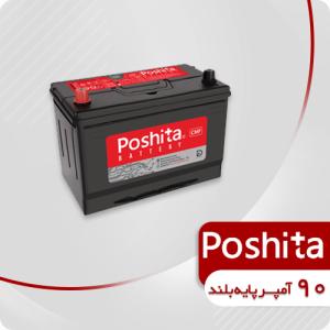 باتری 90 آمپر پایه بلند پوشیتا (قطب موافق)